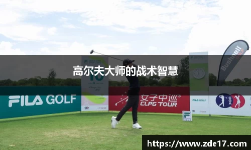高尔夫大师的战术智慧