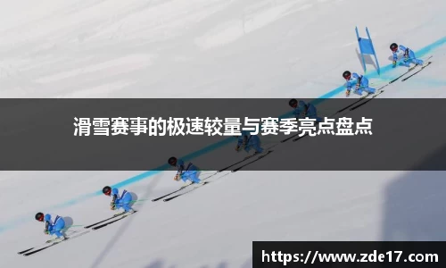 滑雪赛事的极速较量与赛季亮点盘点