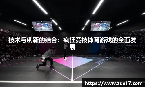 技术与创新的结合：疯狂竞技体育游戏的全面发展