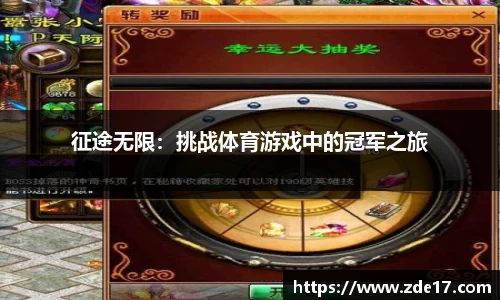 征途无限：挑战体育游戏中的冠军之旅