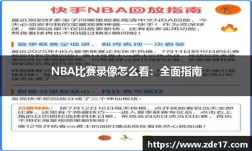 NBA比赛录像怎么看：全面指南