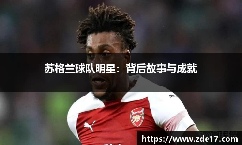 苏格兰球队明星：背后故事与成就